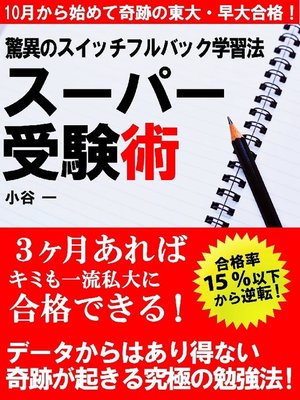 cover image of 驚異のスイッチフルバック学習法 スーパー受験術